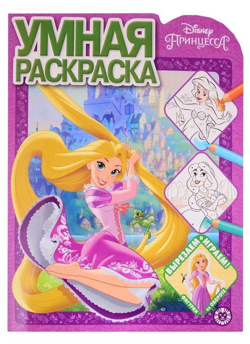 

Умная раскраска РУ 2115 Принцесса Disney