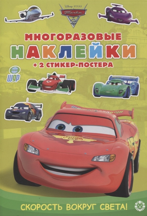 

Развивающая книжка с многоразовыми наклейками и стикер-постером МНСП 2107 Тачки 2 Скорость вокруг света
