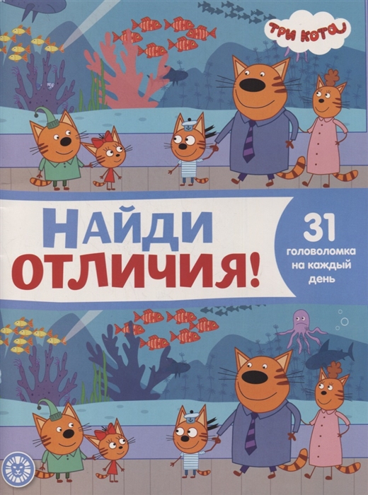 

Найди отличия НО 2108 Три Кота