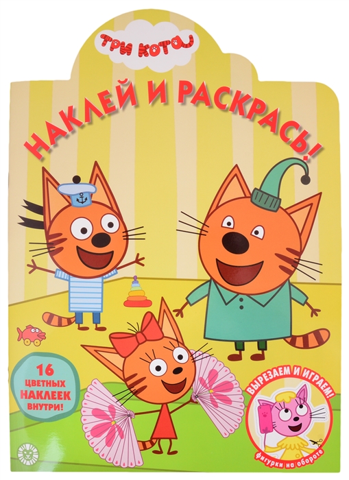 

Наклей и раскрась НР 2031 Три Кота