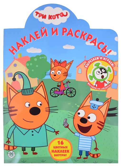 

Наклей и раскрась НР 2032 Три Кота