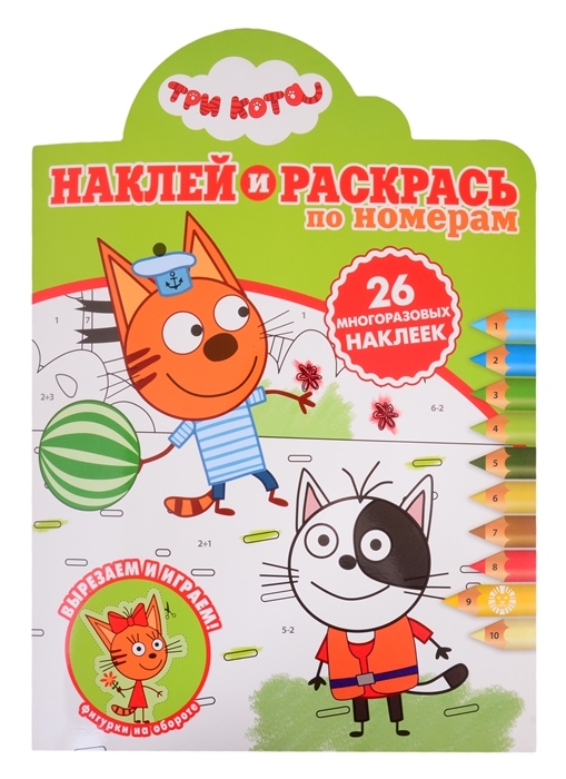

Наклей и раскрась по номерам НРПН 2016 Три Кота