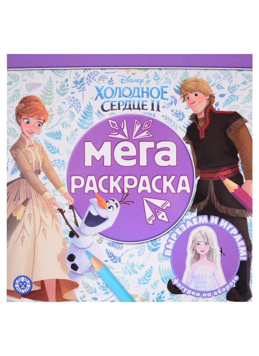 

Мега-раскраска Холодное сердце 2