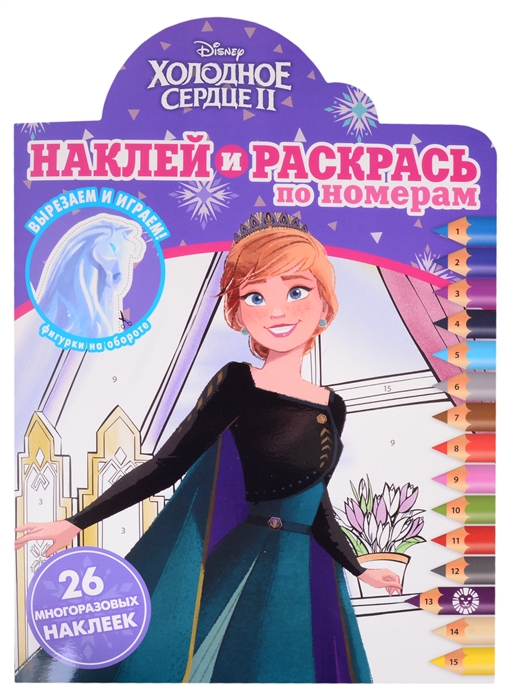 

Наклей и раскрась по номерам НРПН 2018 Холодное сердце 2