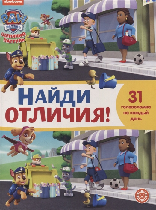 

Найди отличия НО 2103 Щенячий патруль