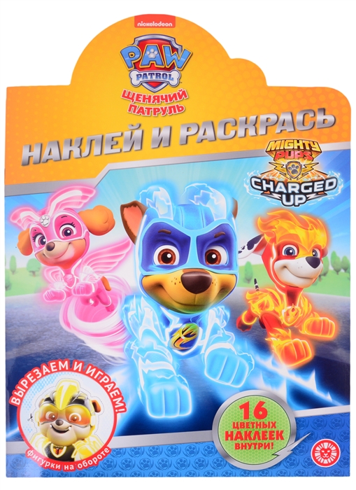 

Наклей и раскрась НР 2033 Щенячий патруль