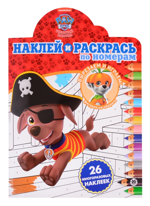 

Наклей и раскрась по номерам НРПН 2009 Щенячий патруль