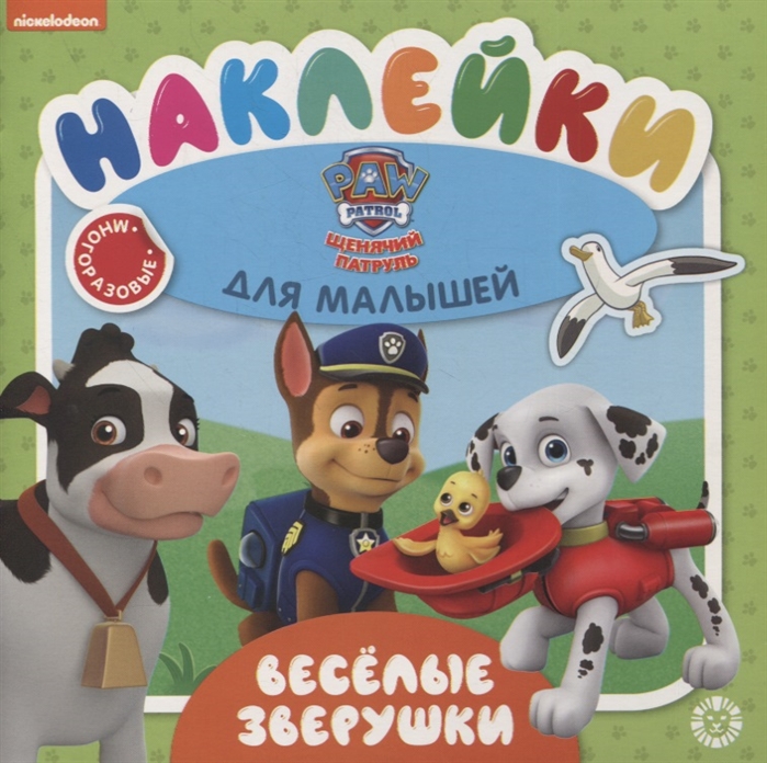 

Развивающая книжка ОНМ 2005 Веселые зверушки Щенячий патруль