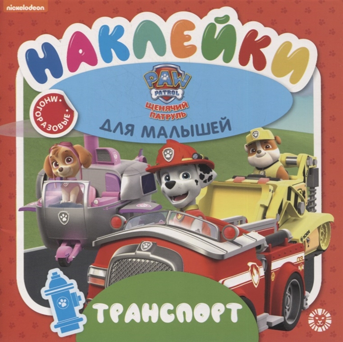 

Развивающая книжка Транспорт Щенячий патруль
