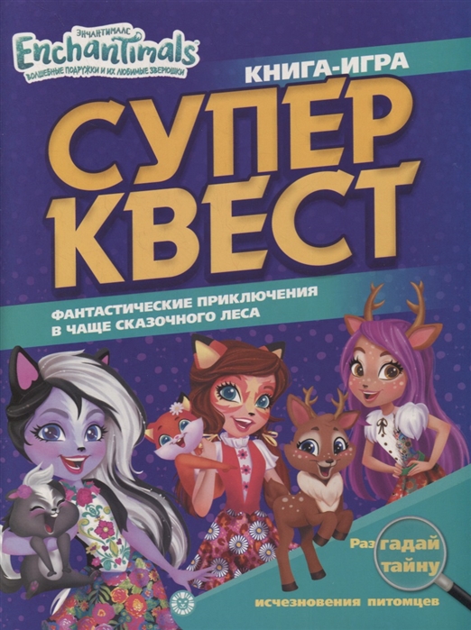 

Книга квестов КК 2103 Энчантималс Супер-квест