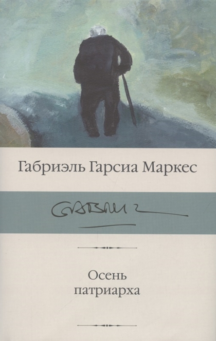 

Осень патриарха