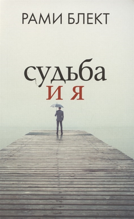 

Судьба и я