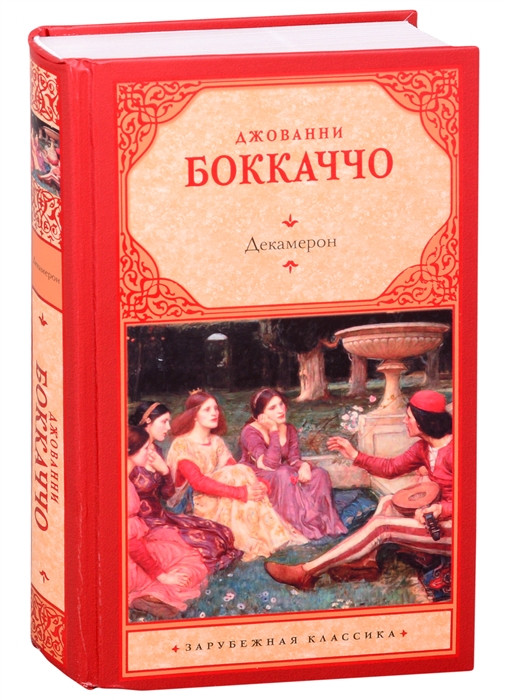 Книга декамерон джованни боккаччо. Декамероне" Джованни Боккаччо. Декамерон Боккаччо книга. Декамерон Джованни Боккаччо дракон.