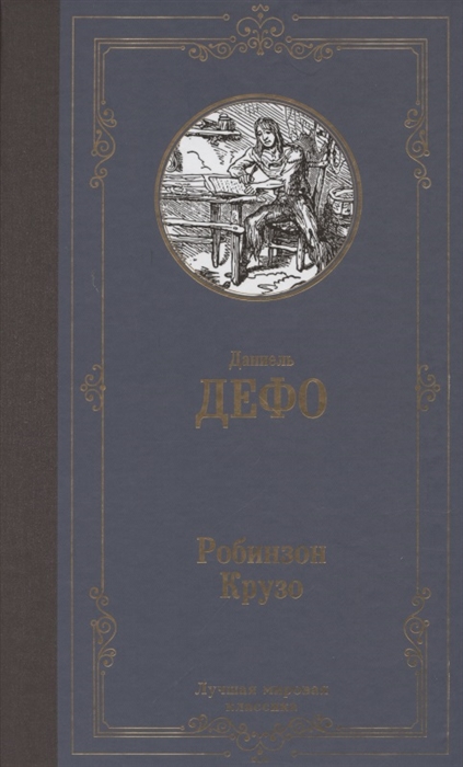 Робинзон крузо читать книгу с картинками