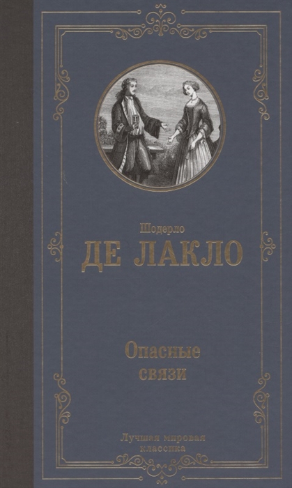 

Опасные связи