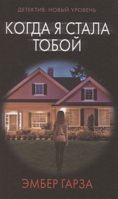 

Когда я стала тобой