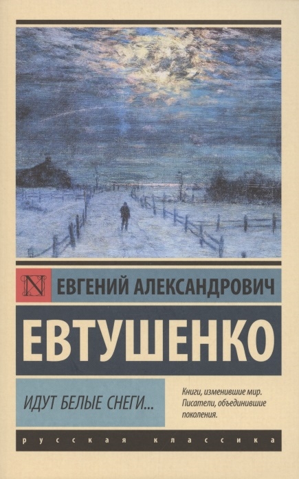 

Идут белые снеги