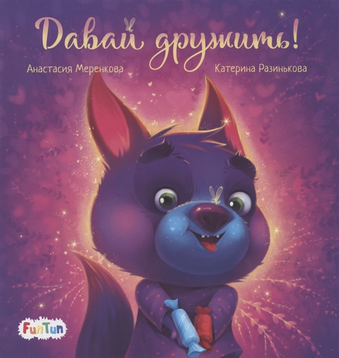 

Давай дружить