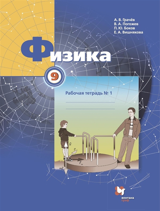 

Физика 9 класс Рабочая тетрадь 1 для учащихся общеобразовательных организаций