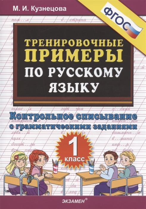 Тренировочные примеры по русскому языку 1 класс Контрольное списывание с грамматическими заданиями