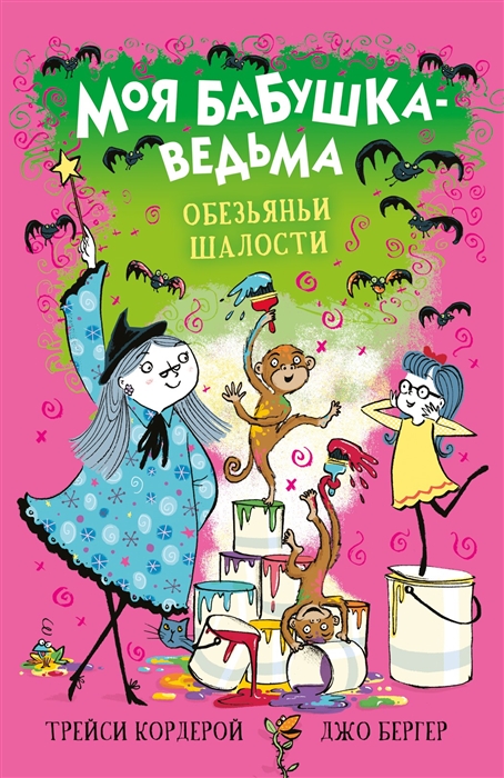 

Моя бабушка-ведьма Обезьяньи шалости