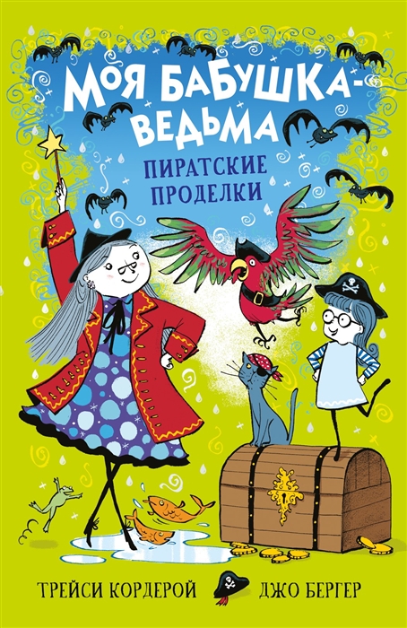 

Моя бабушка-ведьма Пиратские проделки