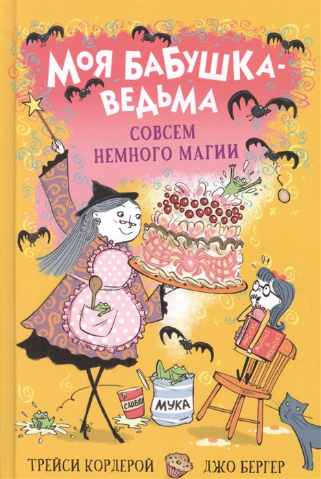 

Моя бабушка-ведьма Совсем немного магии