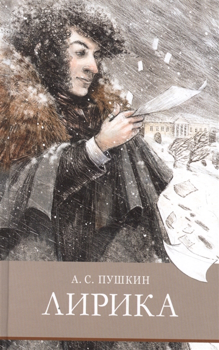 Пушкин А. - Лирика Стихотворения и поэмы