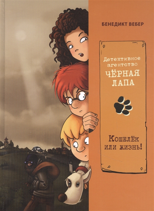 

Детективное агенство Черная лапа Кошелек или жизнь Книга 2