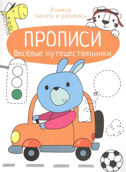 

Веселые путешественники Прописи Учимся писать и рисовать