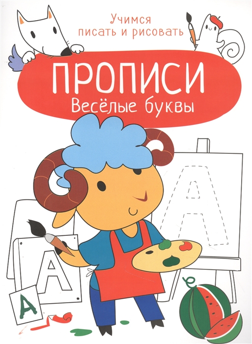 

Веселые буквы Прописи Учимся писать и рисовать