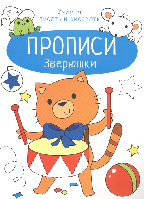 

Зверюшки Прописи Учимся писать и рисовать