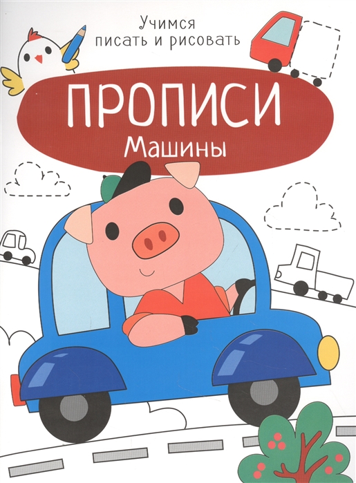 

Машины Прописи Учимся писать и рисовать