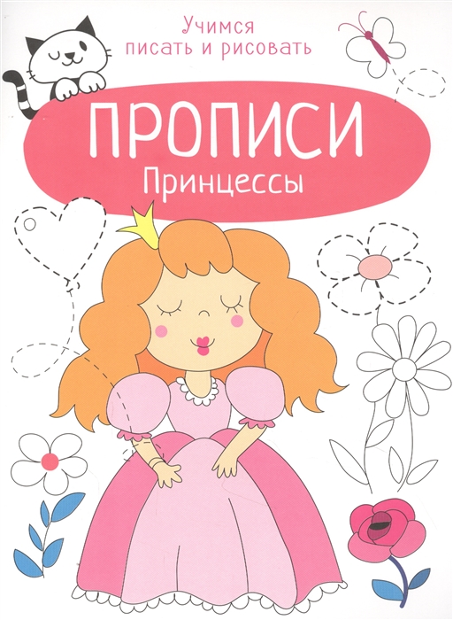 

Принцессы Прописи Учимся писать и рисовать