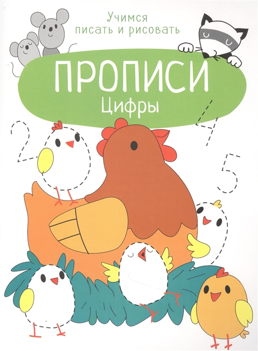 

Цифры Прописи Учимся писать и рисовать