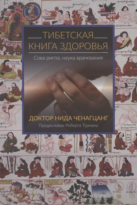 Тибетская книга здоровья