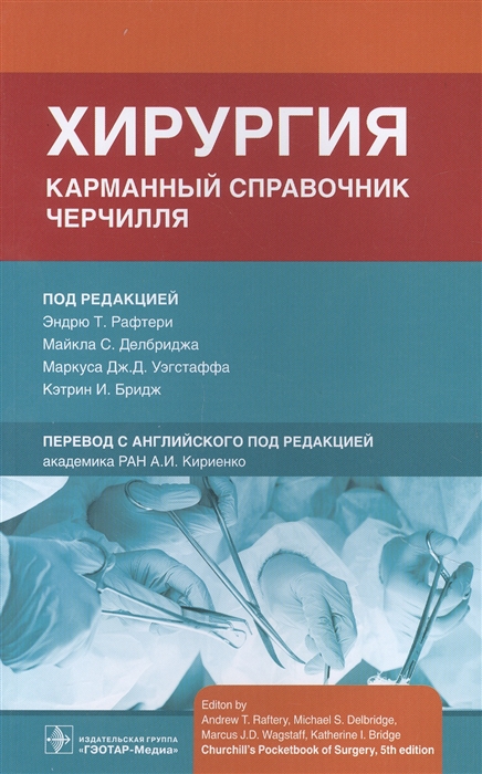 

Хирургия Карманный справочник Черчилля