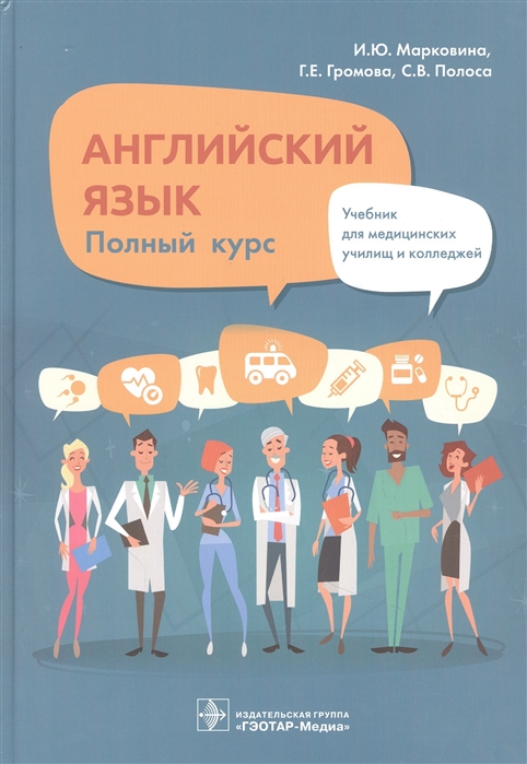 Марковина И., Громова Г., Полоса С. - Английский язык Полный курс учебник