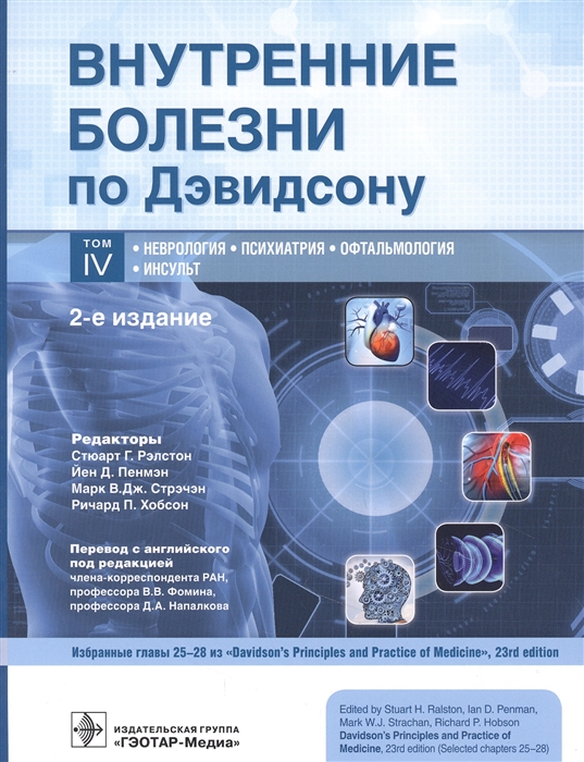 Рэлстон С., Пенмэн Й., Стрэчэн В., Хобсон П. (ред.) - Внутренние болезни по Дэвидсону Том IV Неврология Психиатрия Офтальмология Инсульт