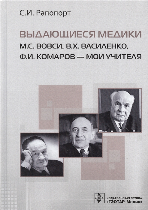 Рапопорт С. - Выдающиеся медики М С Вовси В Х Василенко Ф И Комаров - мои учителя