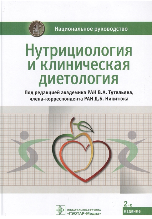 

Нутрициология и клиническая диетология национальное руководство