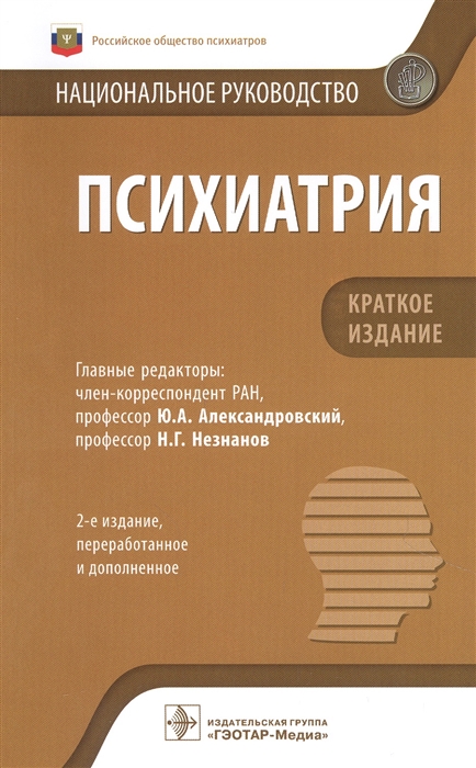 

Психиатрия национальное руководство Краткое издание
