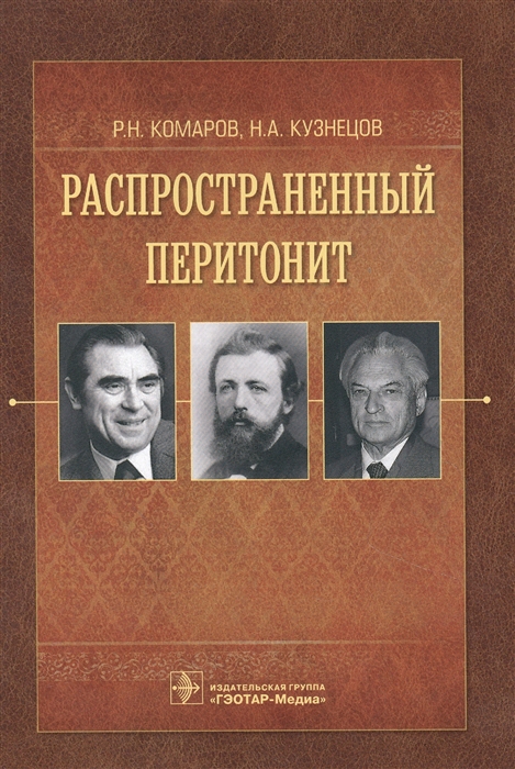 

Распространенный перитонит