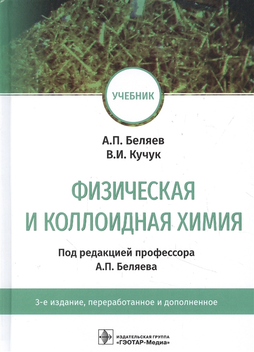 Беляев А., Кучук В. - Физическая и коллоидная химия учебник