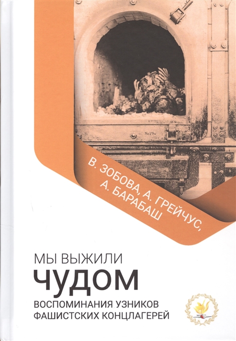 Валентина Зобова, Алексей Грейчус, Анна Барабаш - Мы выжили чудом Воспоминания узников фашистских концлагерей