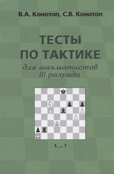Конотоп В., Конотоп С. - Тесты по тактике для шахматистов III разряда 4-е издание