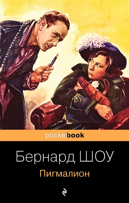 

Пигмалион