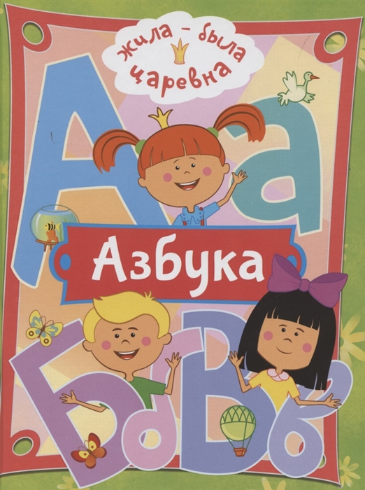 

Жила-была Царевна Азбука