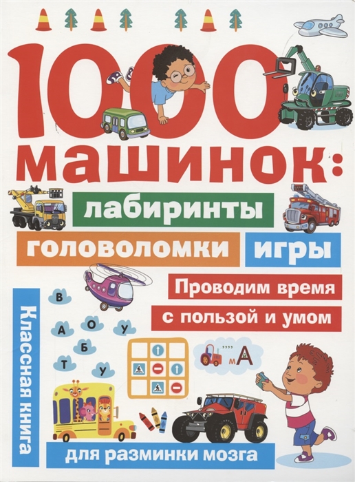

1000 машинок лабиринты головоломки игры