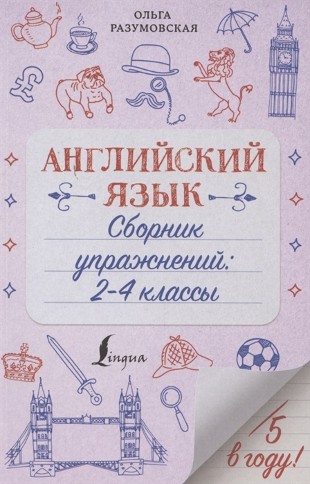 

Английский язык Сборник упражнений 2-4 классы